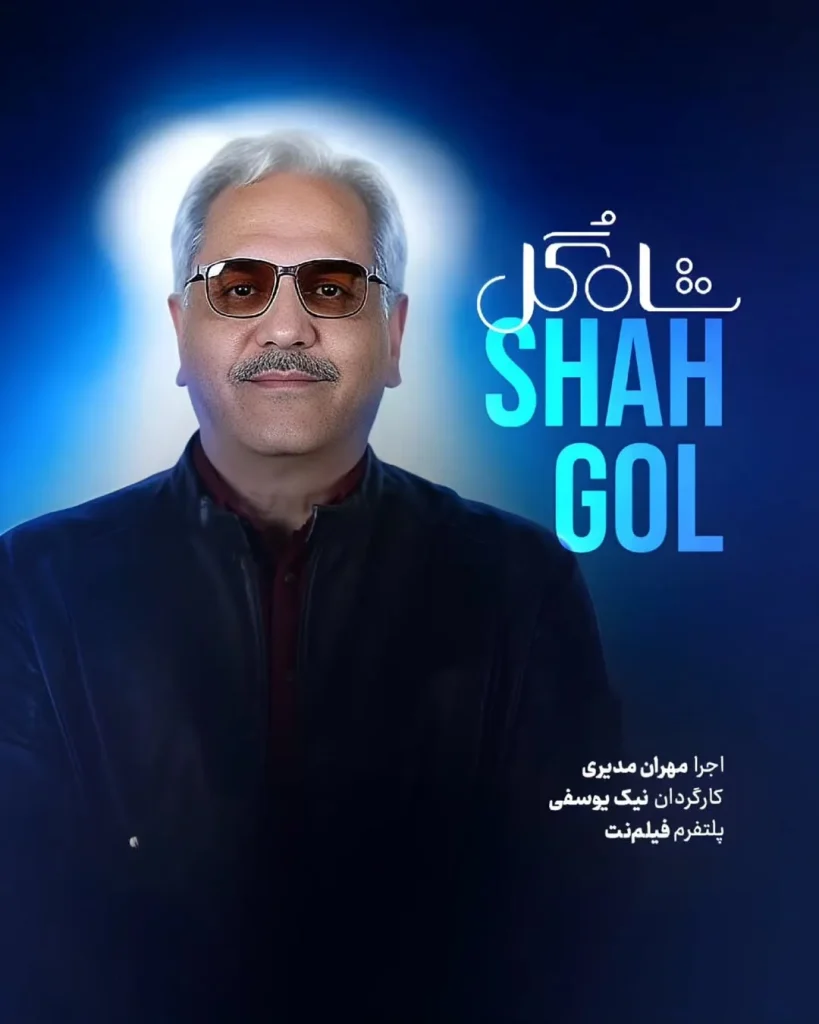 برنامه شاه گل شبکه نمایش خانگی