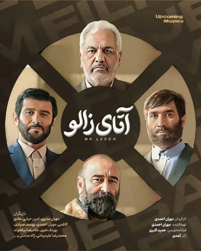 فیلم آقای زالو