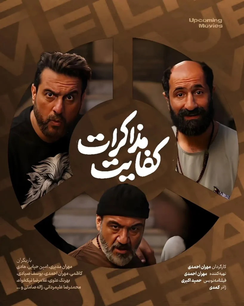 فیلم کفایت مذاکرات