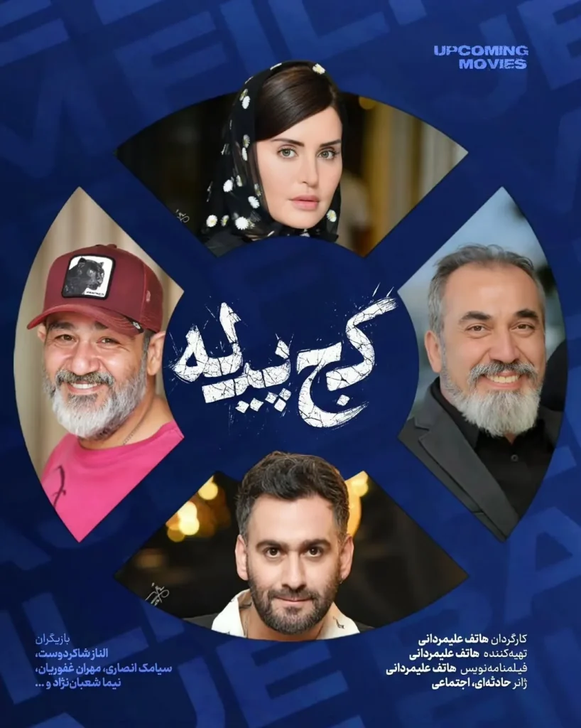 فیلم کج پیله