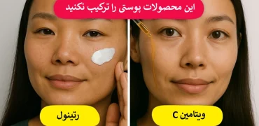 ۶ ترکیب اشتباه محصولات پوستی که باعث آسیب به پوست می‌شوند