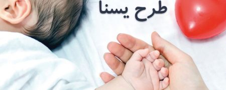 مرحله سوم یارانه مادران باردار و دارای فرزند شیرخوار آغاز شد