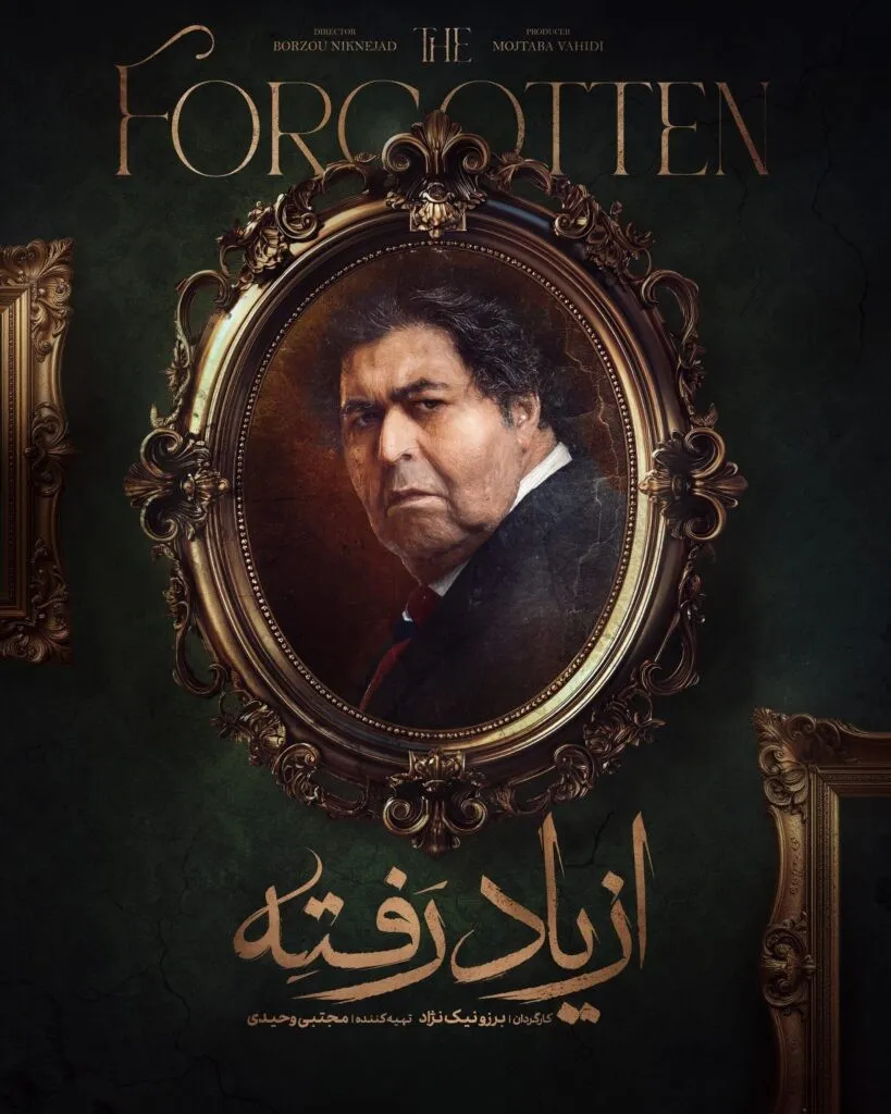 سریال از یاد رفته