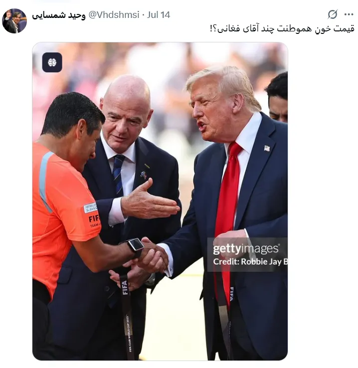 واکنش وحید شمسایی نسبت به دست دادن فغانی با ترامپ