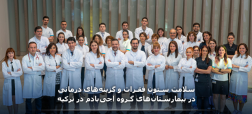 سلامت ستون فقرات و گزینه‌های درمانی در بیمارستان‌های آجی بادم ترکیه