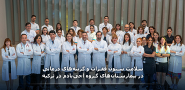 سلامت ستون فقرات و گزینه‌های درمانی در بیمارستان‌های آجی بادم ترکیه