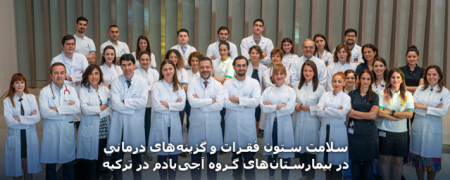 سلامت ستون فقرات و گزینه‌های درمانی در بیمارستان‌های آجی بادم ترکیه