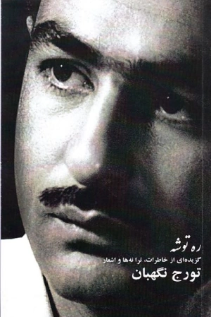 جلد کتاب رهتوشه درباره تورج نگهبان