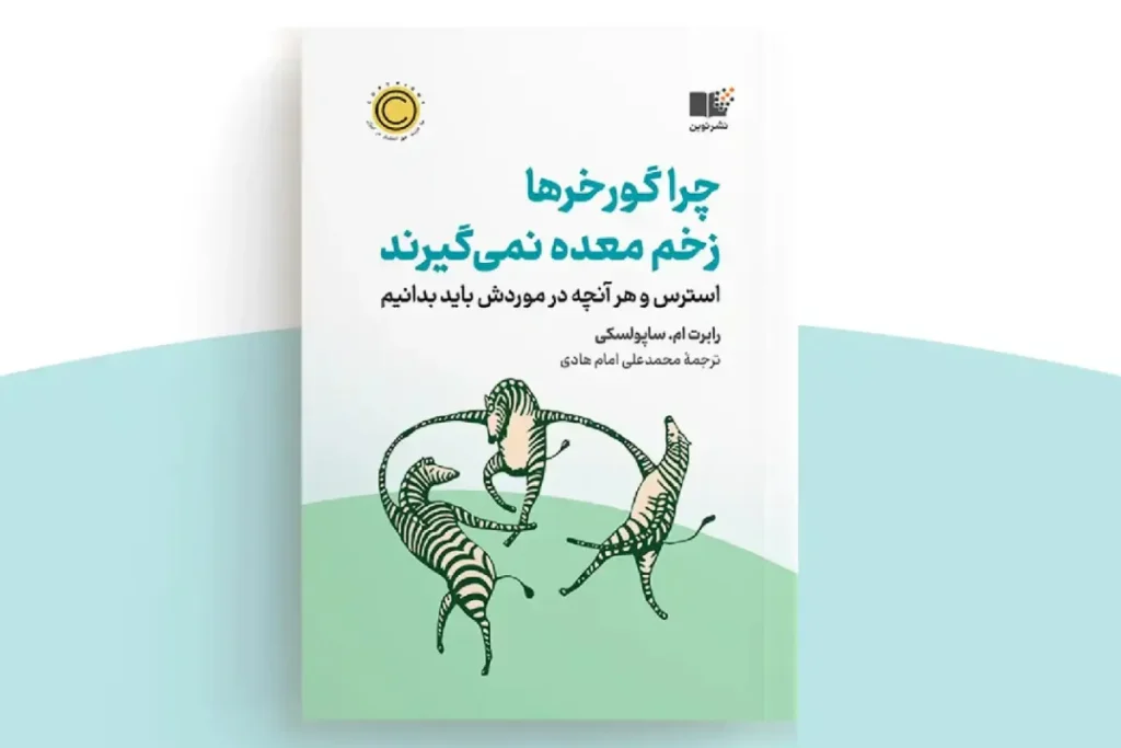 معرفی «کتاب چرا گورخرها زخم معده نمی‌گیرند»؛ راهنمای جامع استرس