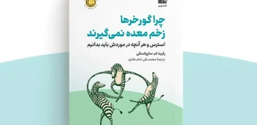 معرفی «کتاب چرا گورخرها زخم معده نمی‌گیرند»؛ راهنمای جامع استرس