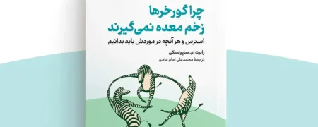 معرفی «کتاب چرا گورخرها زخم معده نمی‌گیرند»؛ راهنمای جامع استرس