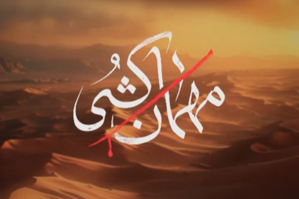 سریال مهمان کشی