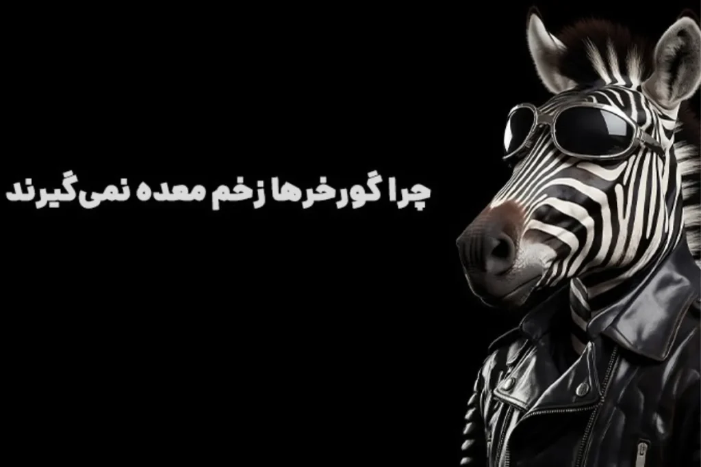 کتاب چرا گورخرها زخم معده نمی‌گیرند