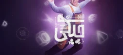 پشت صحنه «آرزوهای چپکی» با حضور داریوش فرضیایی و نعیمه نظام‌دوست + ویدیو
