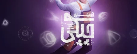 پشت صحنه «آرزوهای چپکی» با حضور داریوش فرضیایی و نعیمه نظام‌دوست + ویدیو