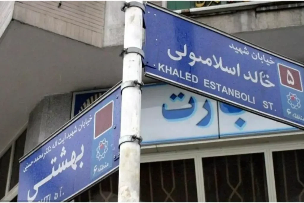 نام خیابان «خالد اسلامبولی» رسماً به «سید حسن نصرالله» تغییر پیدا کرد