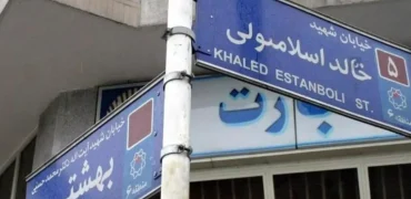 خیابان «خالد اسلامبولی» به نام «سید حسن نصرالله» تغییر پیدا کرد