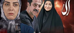 معرفی سریال «آلا»؛ چالش‌های فرزندآوری در درام اجتماعی جدید شبکه ۳ سیما + ویدئو