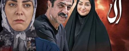 معرفی سریال «آلا»؛ چالش‌های فرزندآوری در درام اجتماعی جدید شبکه ۳ سیما + ویدئو