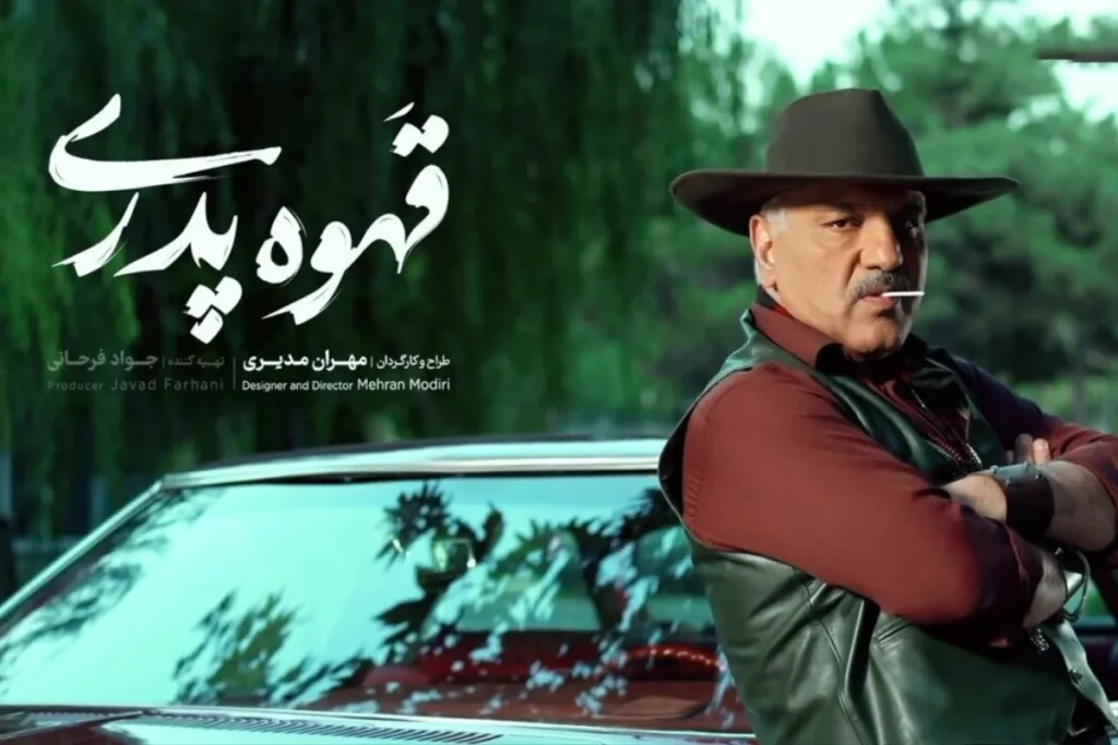 پوستر قهوه پدری برای شبکه نمایش خانگی