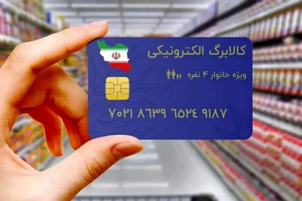 مرحله جدید کالابرگ الکترونیک آغاز شد؛ دهکهای ۴ تا ۷ در صف دریافت اعتبار