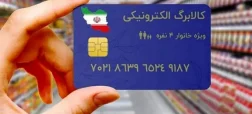 اعلام زمان دقیق شارژ کالابرگ الکترونیک برای دهکهای ۴ تا ۷ و اقلام قابل خرید