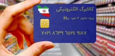 مرحله جدید کالابرگ الکترونیک آغاز شد؛ دهک‌های ۴ تا ۷ در صف دریافت اعتبار