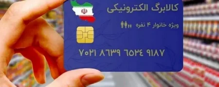 مرحله جدید کالابرگ الکترونیک آغاز شد؛ دهک‌های ۴ تا ۷ در صف دریافت اعتبار