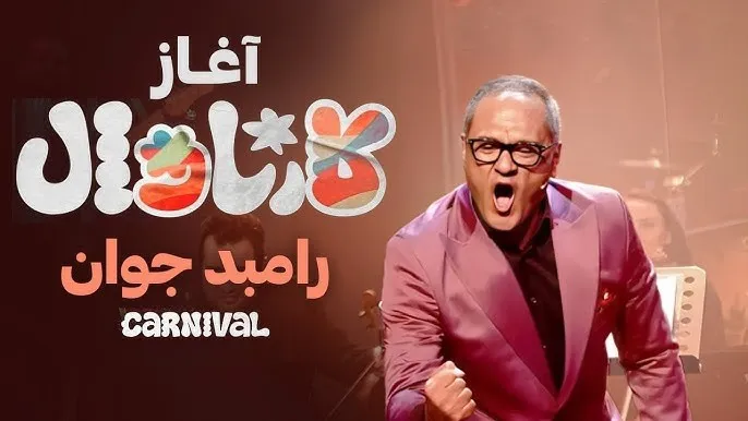 برنامه کارناوال رامبد جوان