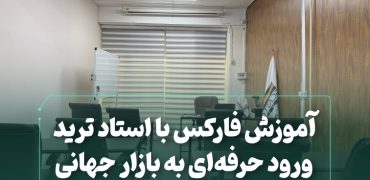 آموزش فارکس با استاد ترید؛ ورود حرفه‌ای به بازار جهانی
