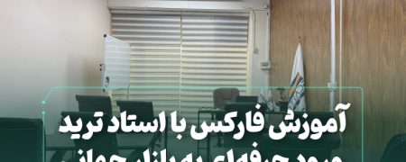 آموزش فارکس با استاد ترید؛ ورود حرفه‌ای به بازار جهانی