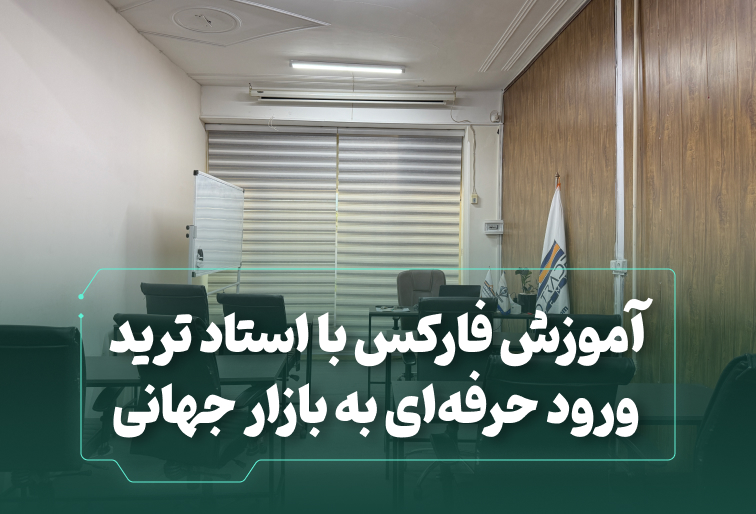 آموزش فارکس با استاد ترید؛ ورود حرفهای به بازار جهانی
