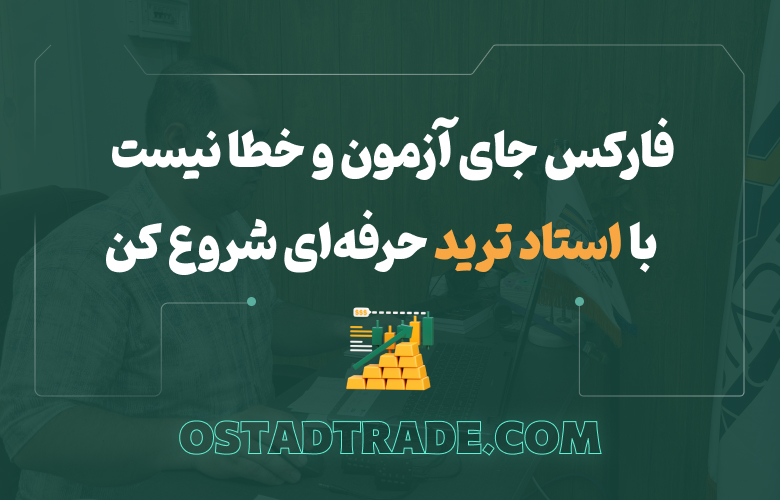 آکادمی استاد ترید