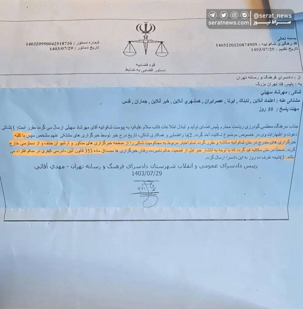 تصویر دستور قضایی حذف محتوا پیرامون محکومیت مهرشاد سهیلی از رسانه‌ها