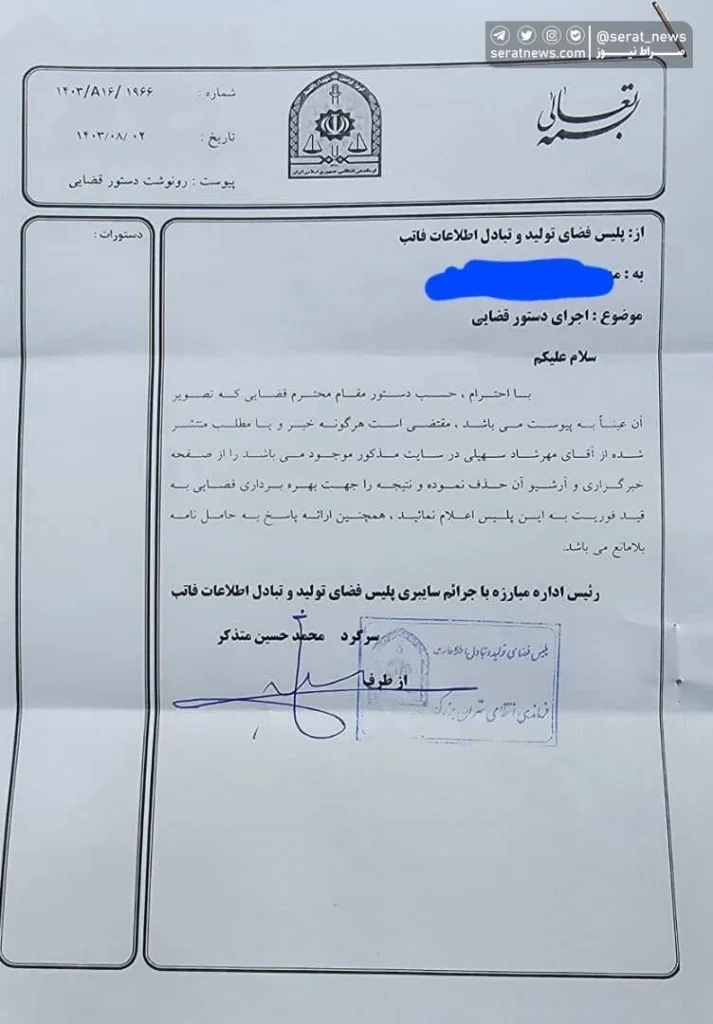 تصویر دستور قضایی حذف محتوا پیرامون محکومیت مهرشاد سهیلی از رسانه‌ها