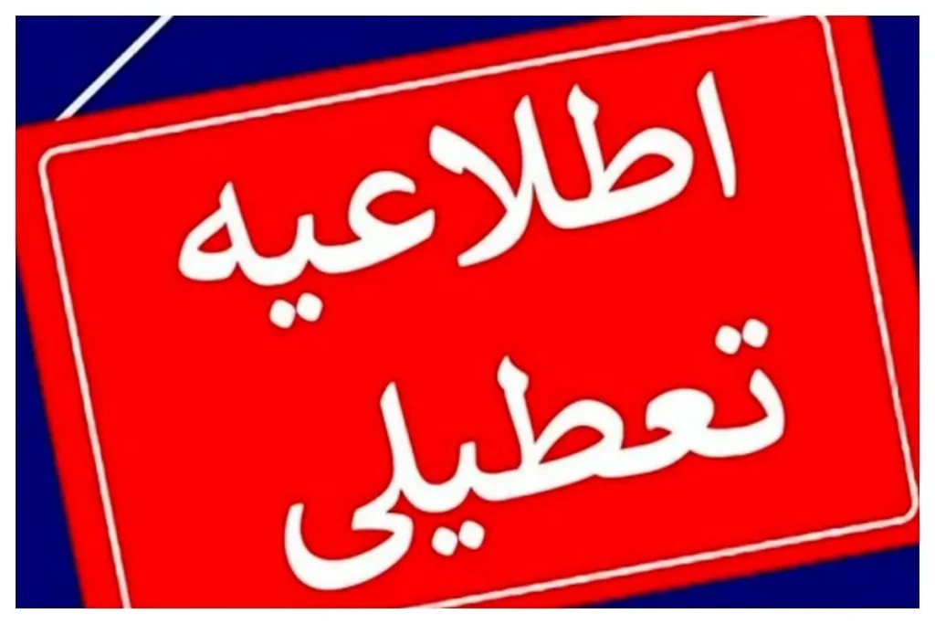 لیست استانهایی که برای روز چهارشنبه اول مردادماه تعطیل شدند