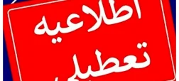 تعطیلی