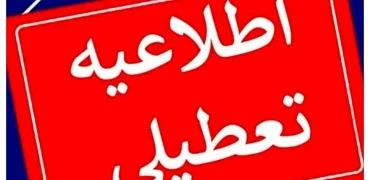 لیست استان‌هایی که برای روز چهارشنبه اول مردادماه تعطیل شدند