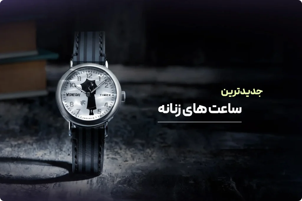 جدیدترین مدل ساعت مچی زنانه | ۱۰ مدل اورجینال و جذاب