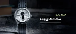 جدیدترین مدل ساعت مچی زنانه | ۱۰ مدل اورجینال و جذاب
