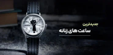 جدیدترین مدل ساعت مچی زنانه | ۱۰ مدل اورجینال و جذاب