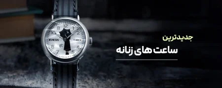 جدیدترین مدل ساعت مچی زنانه | ۱۰ مدل اورجینال و جذاب