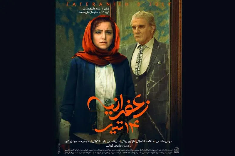 فیلم زعفرانیه ۱۴ تیر