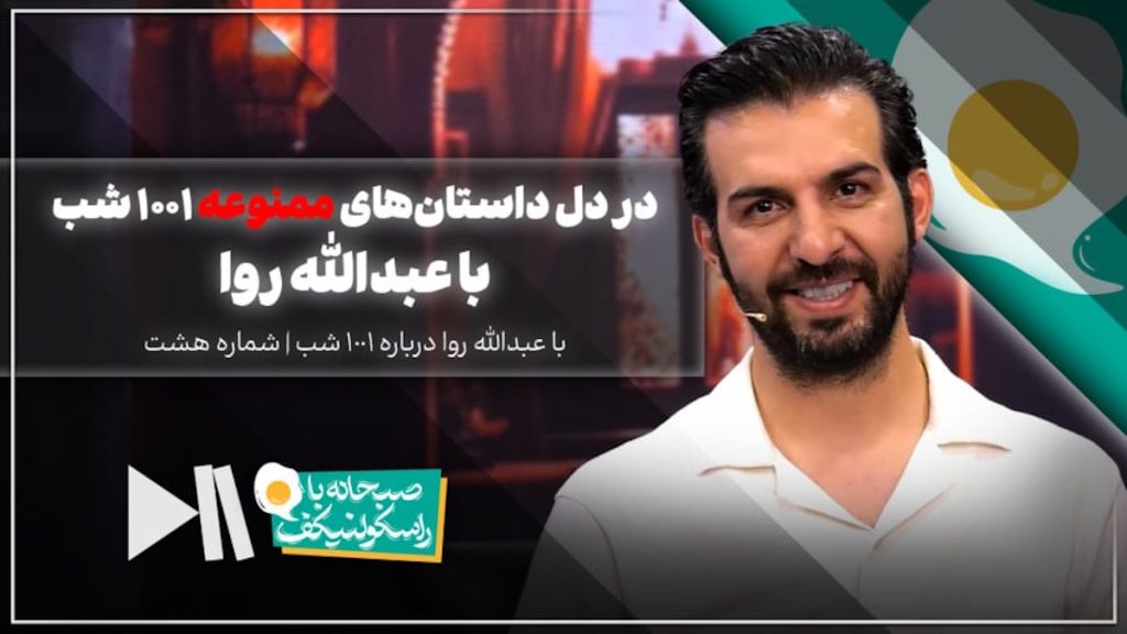 در دل داستانهای ممنوعه ۱۰۰۱ شب | عبدالله روا در صبحانه با راسکولنیکف
