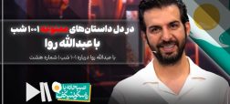 در دل داستانهای ممنوعه ۱۰۰۱ شب | عبدالله روا در صبحانه با راسکولنیکف