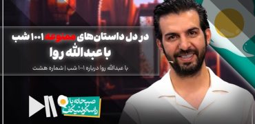 در دل داستان‌های ممنوعه ۱۰۰۱ شب | عبدالله روا در صبحانه با راسکولنیکف