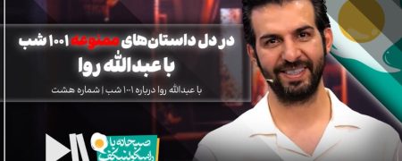 در دل داستان‌های ممنوعه ۱۰۰۱ شب | عبدالله روا در صبحانه با راسکولنیکف