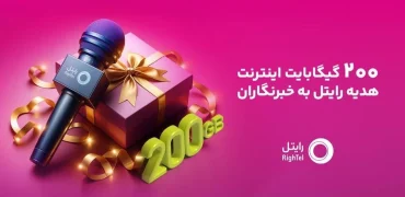 رایتل، همقدم همیشگی صدای حقیقت