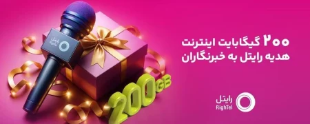 رایتل، همقدم همیشگی صدای حقیقت