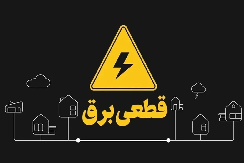 جدول قطعی برق تهران؛ پنجشنبه ۱۶ مرداد ۱۴۰۴